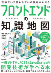フロントエンドの知識地図 一冊でHTML／CSS／JavaScriptの開発技術が学べる本 [本]