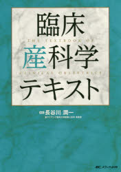 臨床産科学テキスト [本]の通販は 11,000円