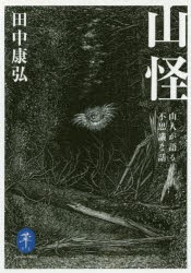 山怪 山人が語る不思議な話 [本] - 登山・ハイキング