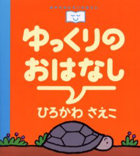 ゆっくりのおはなし [本]