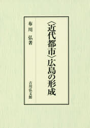 〈近代都市〉広島の形成 [本]の通販は
