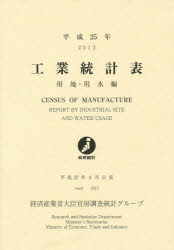 工業統計表 平成１２年　用地・用水編/国立印刷局/経済産業省経済産業政策局（大型本） 工業統計表 平成12年 用地・用水編/国立印刷局/経済産業省経済