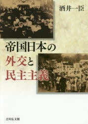 帝国日本の外交と民主主義 [本]の通販は