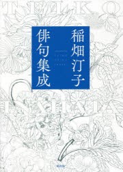 稲畑汀子俳句集成 [本]の通販は