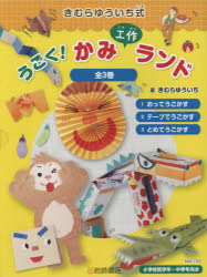きむらゆういち式 うごく! かみ工作ランド (全3巻セット) きむらゆういち式うごく!かみ工作ランド 3巻セット [本]