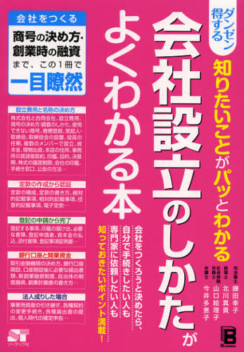 ダンゼン得する知りたいことがパッとわかる会社設立のしかたがよくわかる本 [本]