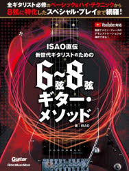 ISAO直伝新世代ギタリストのための6弦〜8弦ギター・メソッド [ムック]