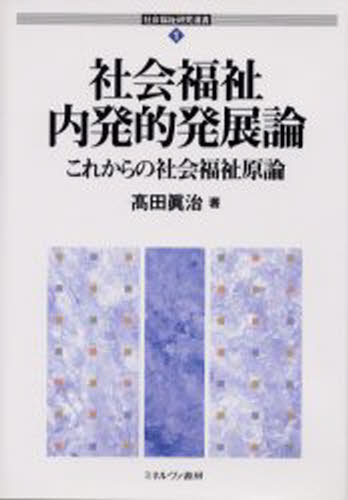 社会福祉内発的発展論 これからの社会福祉原論 [本]