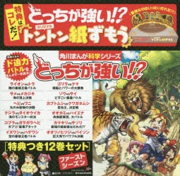 どっちが強い!? 角川まんが科学シリーズ 特典つき 12巻セット [本]