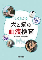 よくわかる犬と猫の血液検査 [本]