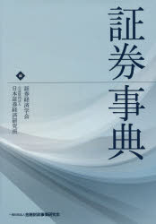 証券事典 [本] 12,375円