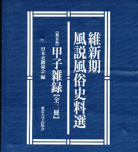 新装版 甲子雑録 全三冊 [本]-