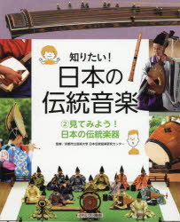 知りたい!日本の伝統音楽 2 [本]