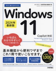 今すぐ使えるかんたんWindows 11 [本]