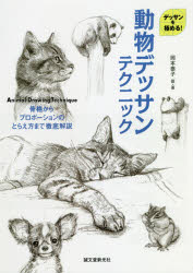 動物デッサンテクニック デッサンを極める! 骨格からプロポーションのとらえ方まで徹底解説 [本]