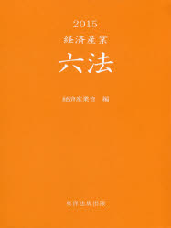 経済産業六法 2015 [本]の通販は