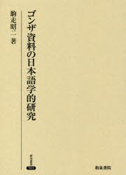 ゴンザ資料の日本語学的研究 [本]