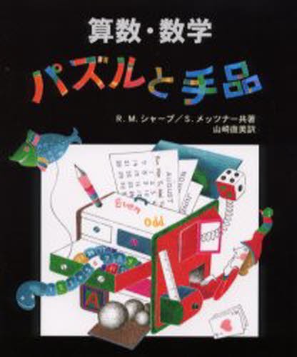 算数 数学パズルと手品 本 の通販はau Pay マーケット ぐるぐる王国 Au Pay マーケット店