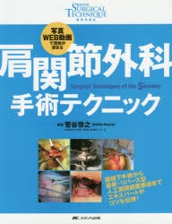 肩関節外科 手術テクニック: 写真・WEB動画で理解が深まる
