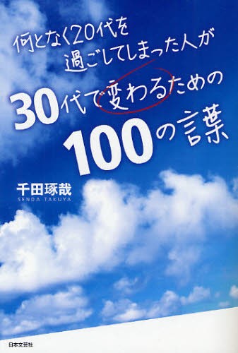 何となく代を過ごしてしまった人が30代で変わるための100の言葉 本 の通販はau Pay マーケット ぐるぐる王国 Au Pay マーケット店