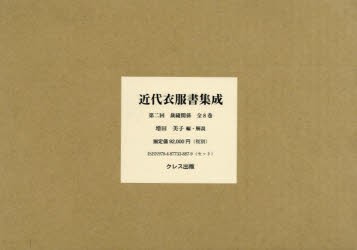 近代衣服書集成 第二回 裁縫関係 8巻セット [本]