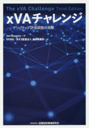 xVAチャレンジ デリバティブ評価調整の実際 xVAチャレンジ―デリバティブ評価調整の実際 | Jon Gregory, 北野