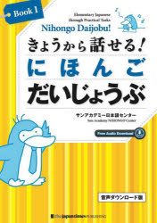 きょうから話せる!にほんごだいじょうぶ Elementary Japanese through Practical Tasks Book1 [本]