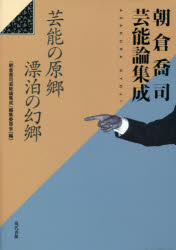 朝倉喬司芸能論集成 芸能の原郷漂泊の幻郷 [本]の通販は