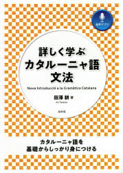 カタルーニャ語日本語辞典「カタルーニャ語・日本語 日本語