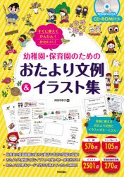 すぐに使えてかんたん かわいい 幼稚園 保育園のためのおたより文例 イラスト集 本 の通販はau Pay マーケット ぐるぐる王国 Au Pay マーケット店