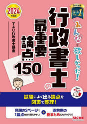みんなが欲しかった!行政書士の最重要論点150 2024年度版 [本]