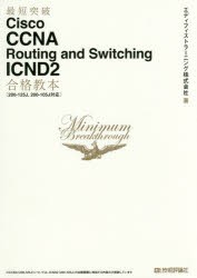 最短突破Cisco CCNA Routing and Switching ICND2合格教本 [本]