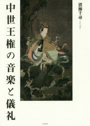 中世王権の音楽と儀礼 [本]の通販は 7,948円