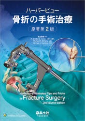 ハーバービュー骨折の手術治療 [本] まとめ買いお得 Amazon.co.jp