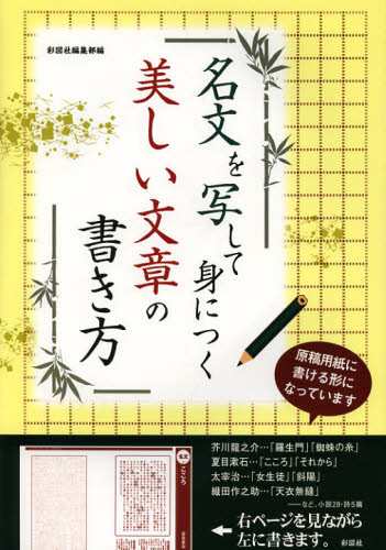 名文を写して身につく美しい文章の書き方 本 の通販はau Pay マーケット ぐるぐる王国 Au Pay マーケット店