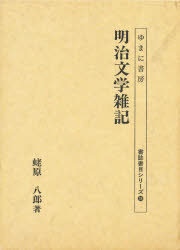 明治文学雑記 [本] 12,816円