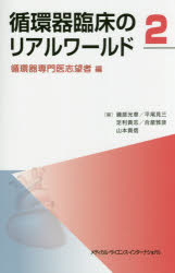 循環器臨床のリアルワールド 2 [本]の通販は 5,324円