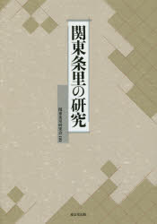 関東条里の研究 [本]の通販は 7,489円