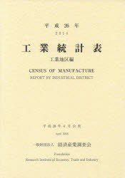 工業統計表 工業地区編 平成26年 [本] - 統計学・数学