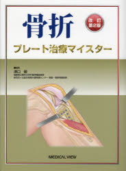 骨折プレート治療マイスター [本]の通販は