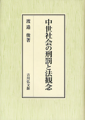中世社会の刑罰と法観念 [本]の通販は 8,140円
