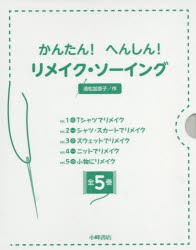 かんたん!へんしん!リメイク・ソーイング 5巻セット [本]