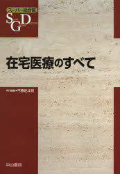 在宅医療のすべて [本]の通販は 10,450円