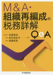 M&A・組織再編成の税務詳解Q&A Amazon.co.jp: M&A・組織再編成の税務詳解Q&A : 佐藤信祐, 松村