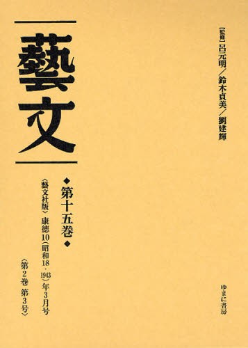 芸文 第15巻 復刻 [本]の通販は