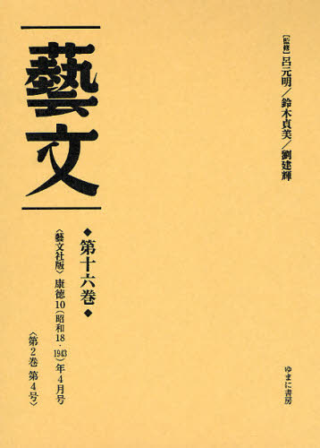 芸文 第16巻 復刻 [本] 12,650円