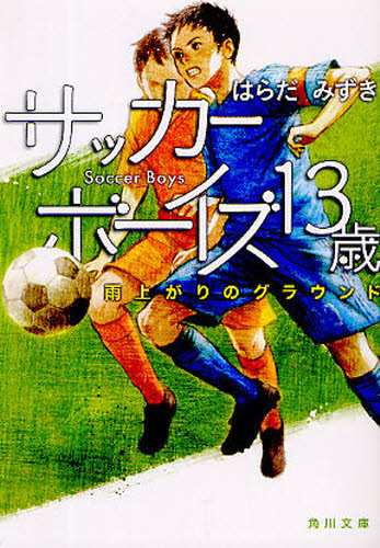 サッカーボーイズ13歳 雨上がりのグラウンド [本]｜au PAY マーケット