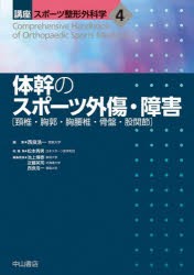 講座スポーツ整形外科学 4 [本]