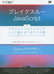 ブレイクスルーJavaScript フロントエンドエンジニアとして越えるべき5つの壁 オブジェクト指向からシングルページアプリケーションまで [本]