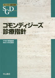 コモンディジーズ診療指針 [本]の通販は